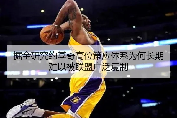 掘金研究约基奇高位策应体系为何长期难以被联盟广泛复制