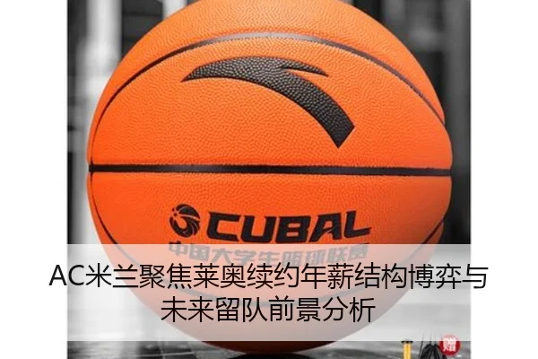AC米兰聚焦莱奥续约年薪结构博弈与未来留队前景分析