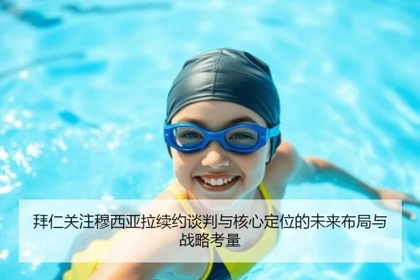 拜仁关注穆西亚拉续约谈判与核心定位的未来布局与战略考量 - kaiyun