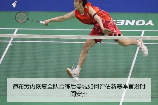 德布劳内恢复全队合练后曼城如何评估新赛季首发时间安排 - kaiyun